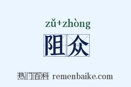 阻众是什么意思的图片